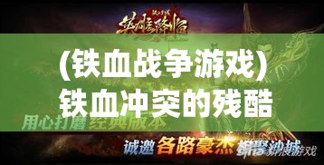 (铁血战争游戏) 铁血冲突的残酷历史：以战争灾难为镜，探究文明的自我救赎与重构